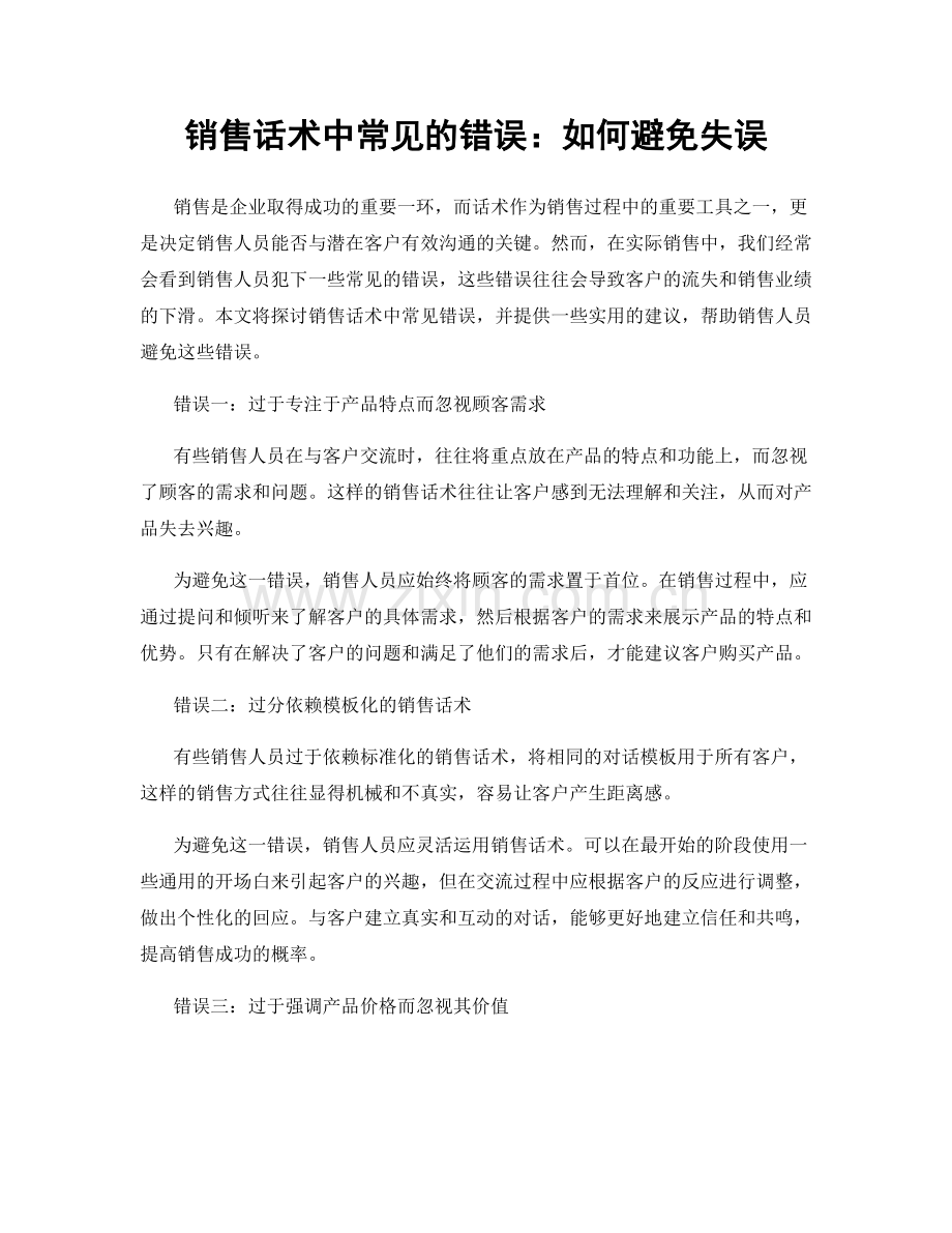 销售话术中常见的错误：如何避免失误.docx_第1页