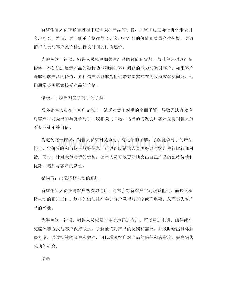 销售话术中常见的错误：如何避免失误.docx_第2页