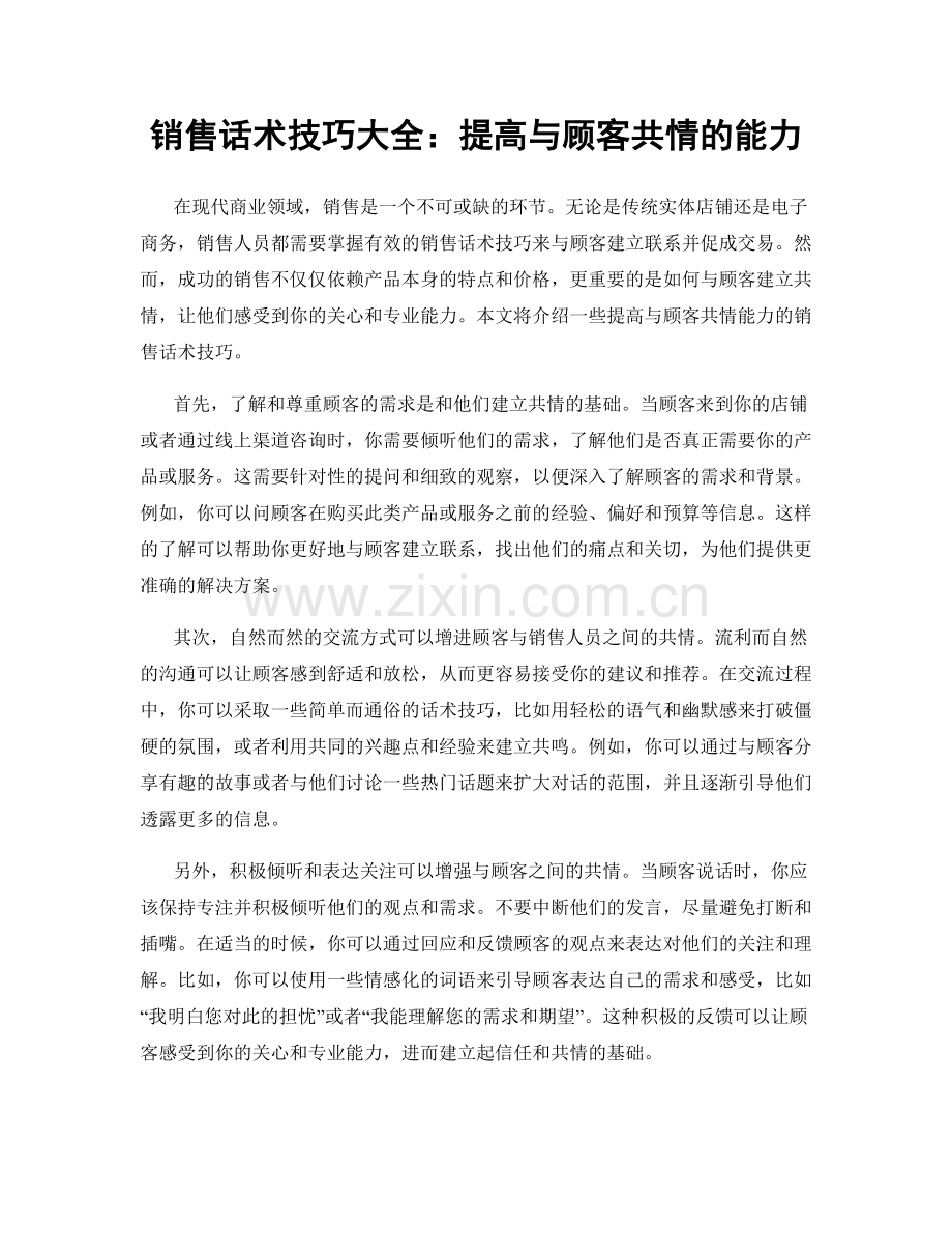 销售话术技巧大全：提高与顾客共情的能力.docx_第1页