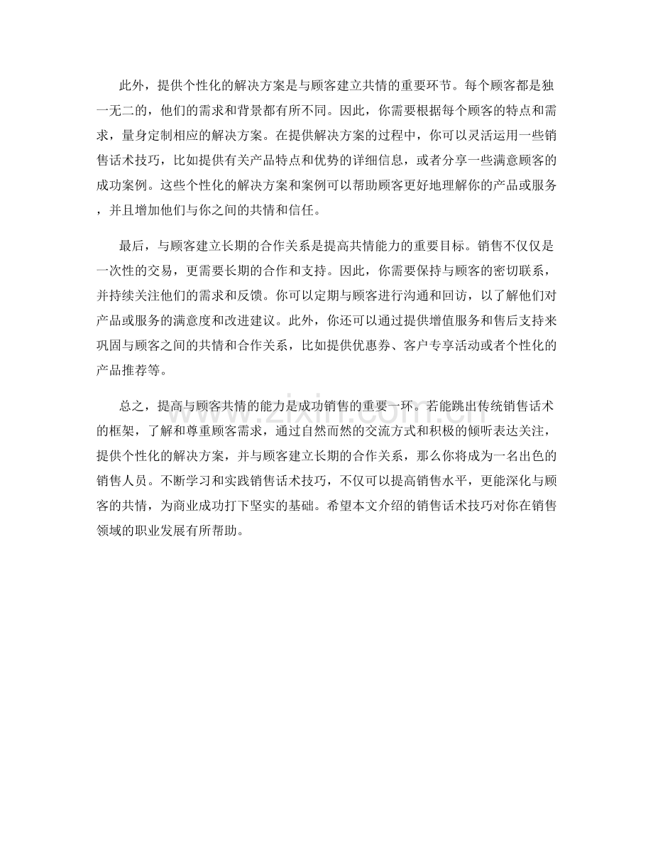 销售话术技巧大全：提高与顾客共情的能力.docx_第2页