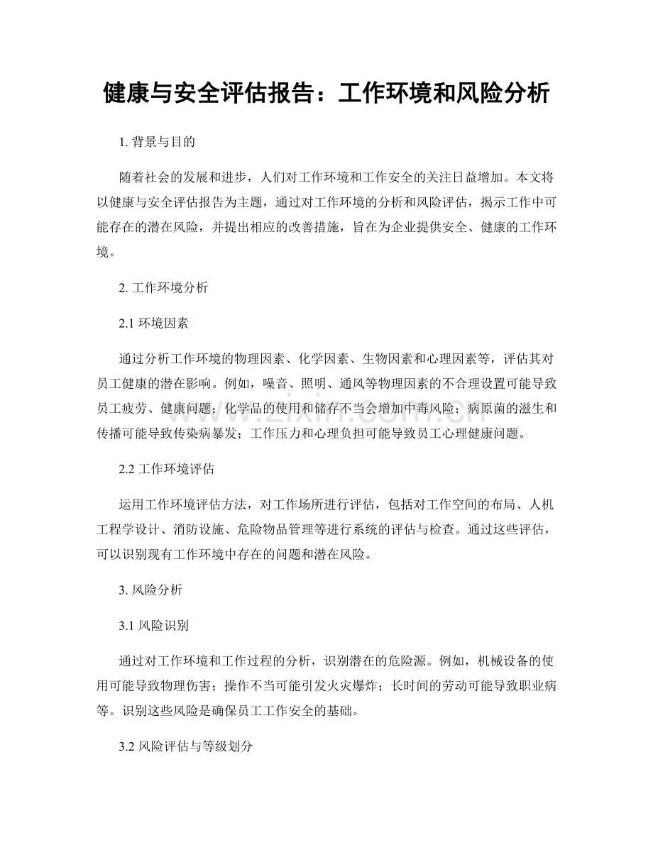 健康与安全评估报告：工作环境和风险分析.docx_第1页