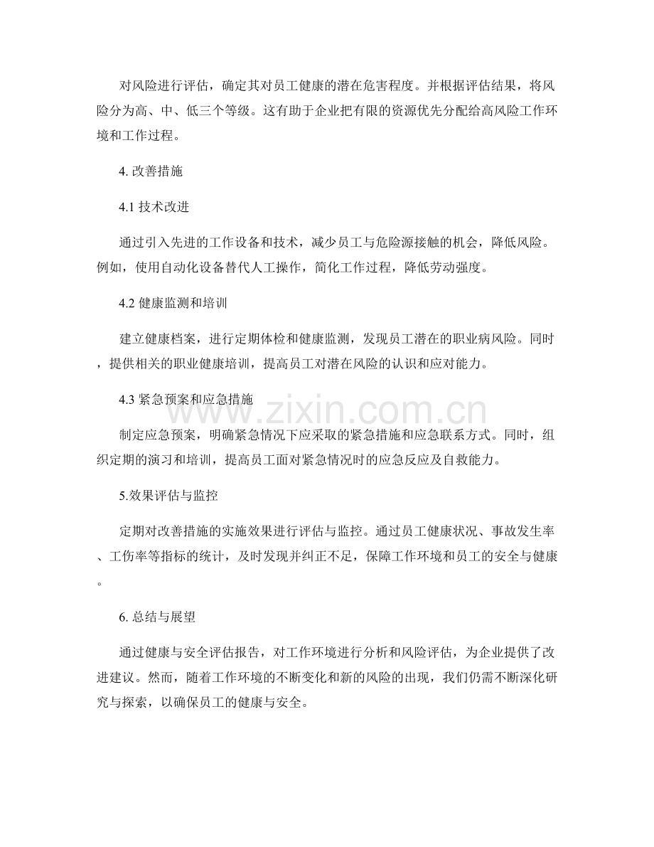 健康与安全评估报告：工作环境和风险分析.docx_第2页