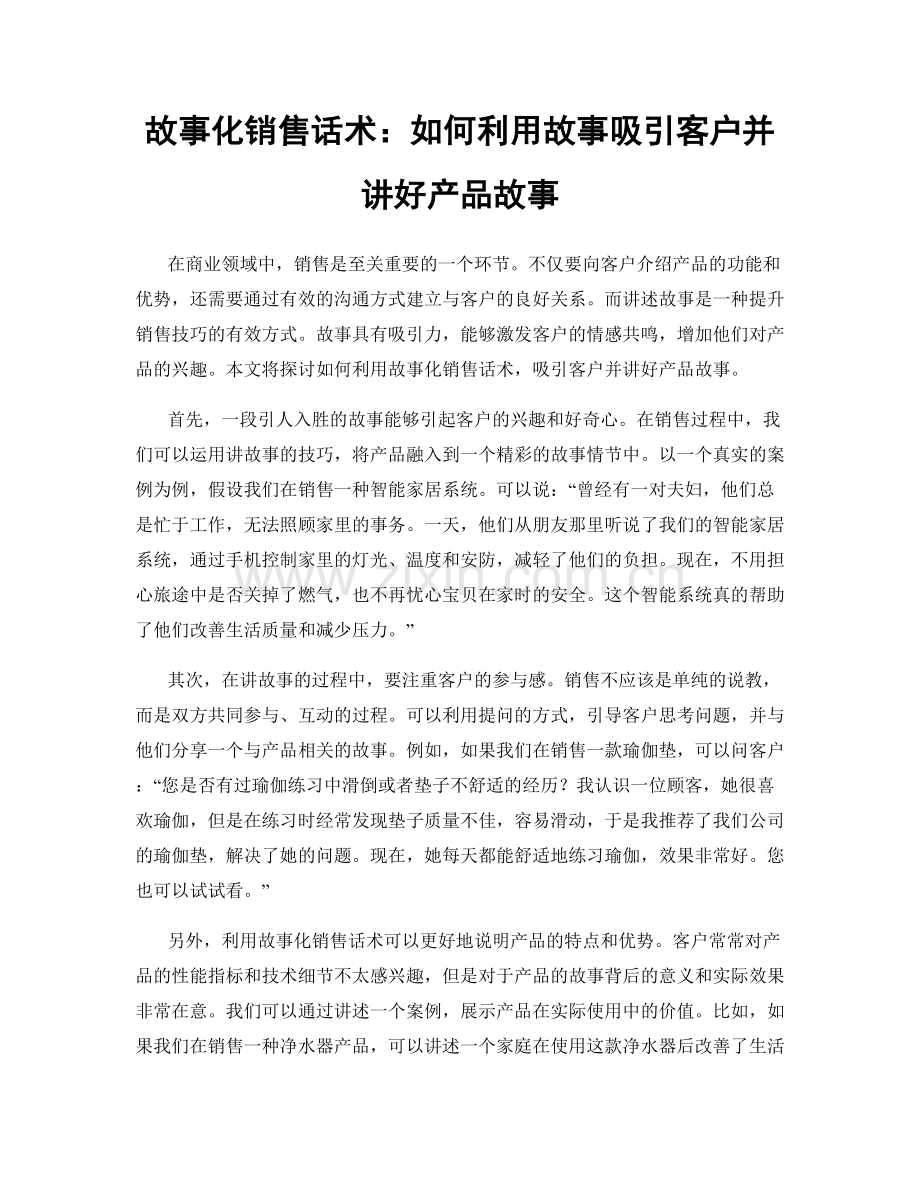 故事化销售话术：如何利用故事吸引客户并讲好产品故事.docx_第1页