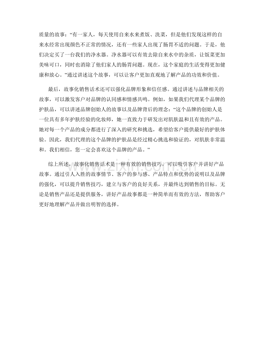 故事化销售话术：如何利用故事吸引客户并讲好产品故事.docx_第2页