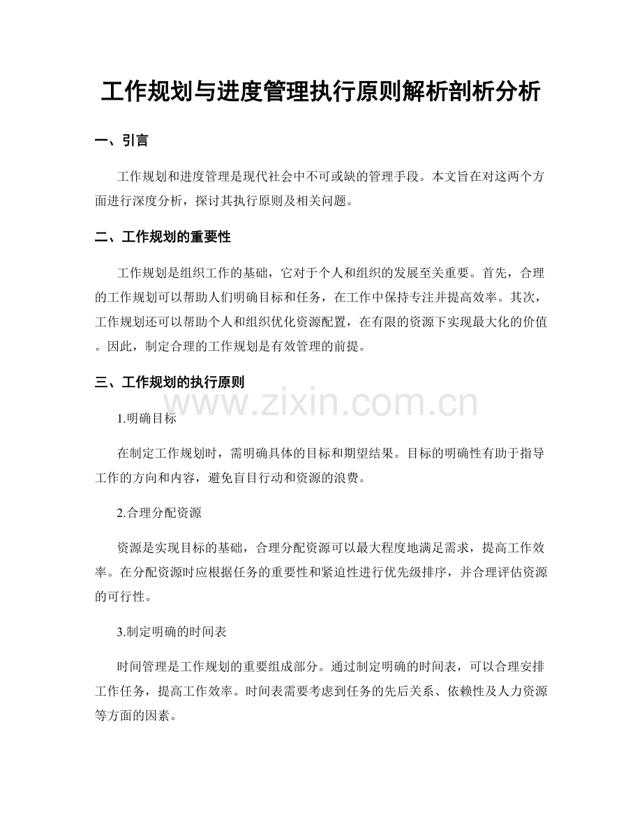 工作规划与进度管理执行原则解析剖析分析.docx_第1页