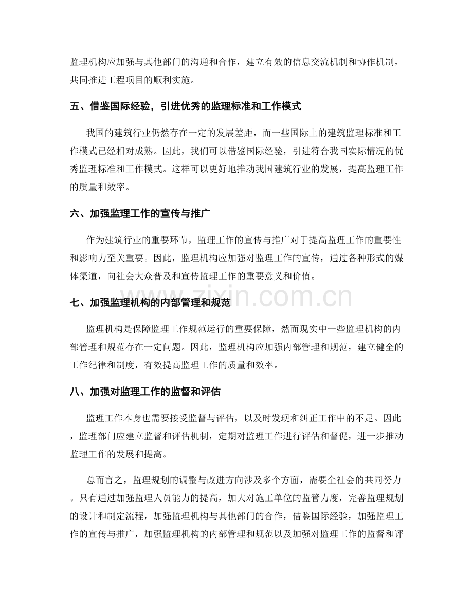 监理规划的调整与改进方向.docx_第2页