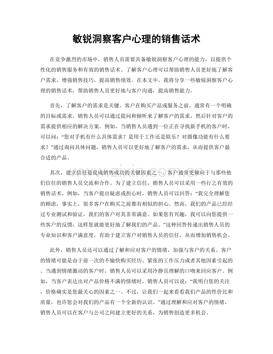 敏锐洞察客户心理的销售话术.docx_第1页