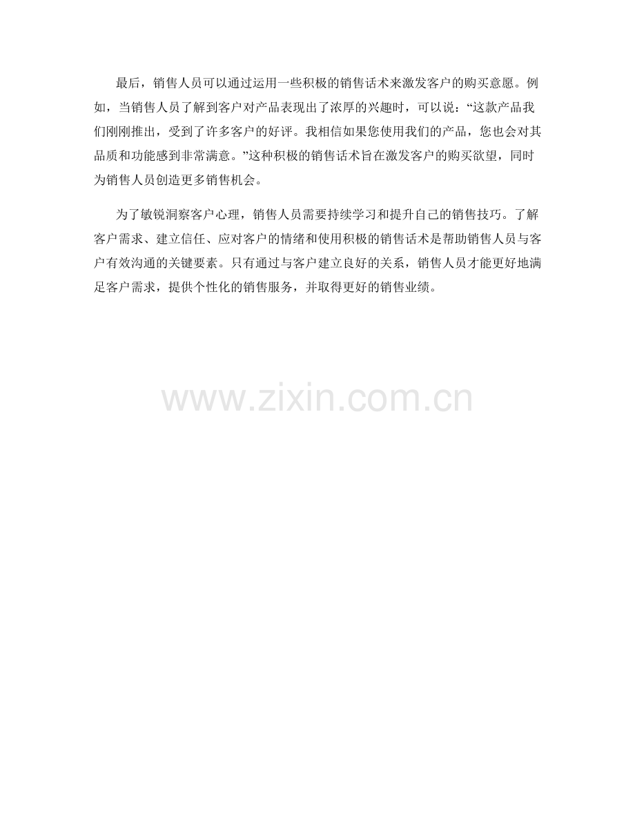 敏锐洞察客户心理的销售话术.docx_第2页