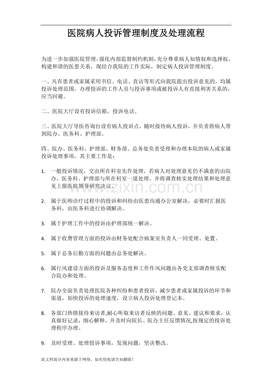 医院投诉管理制度及处理流程.docx_第1页