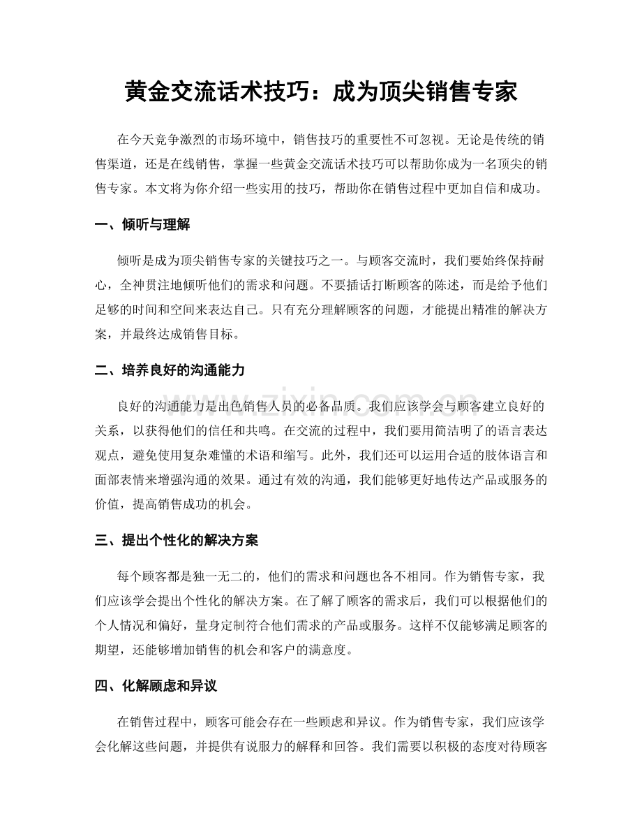 黄金交流话术技巧：成为顶尖销售专家.docx_第1页