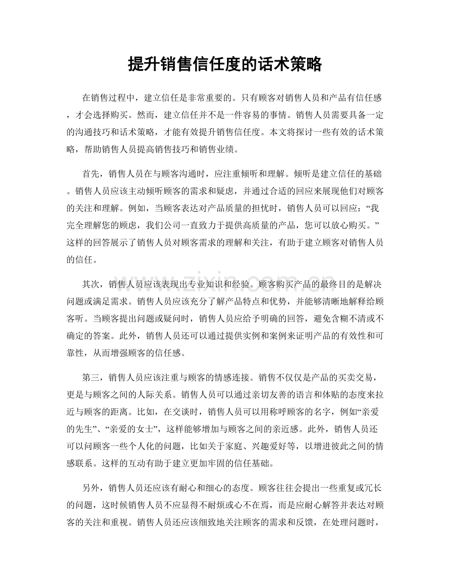 提升销售信任度的话术策略.docx_第1页