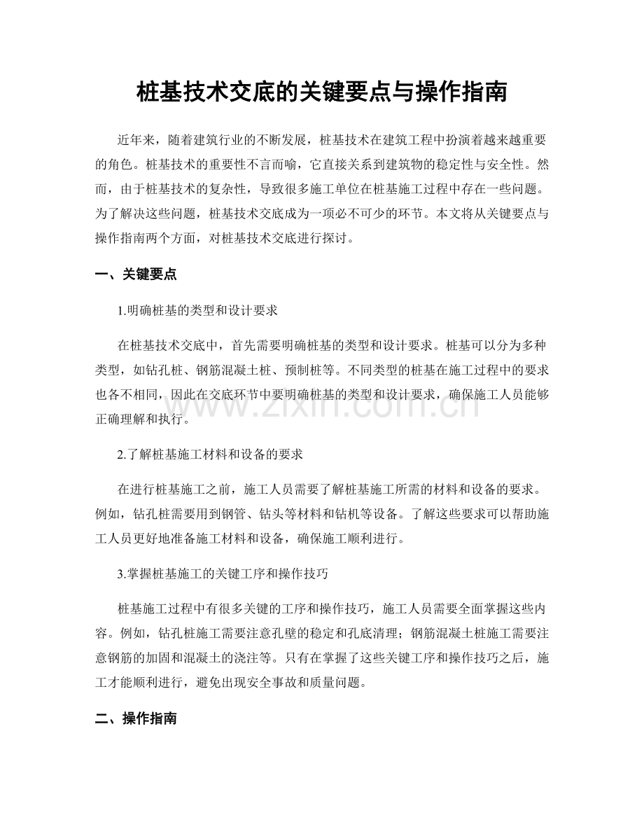 桩基技术交底的关键要点与操作指南.docx_第1页