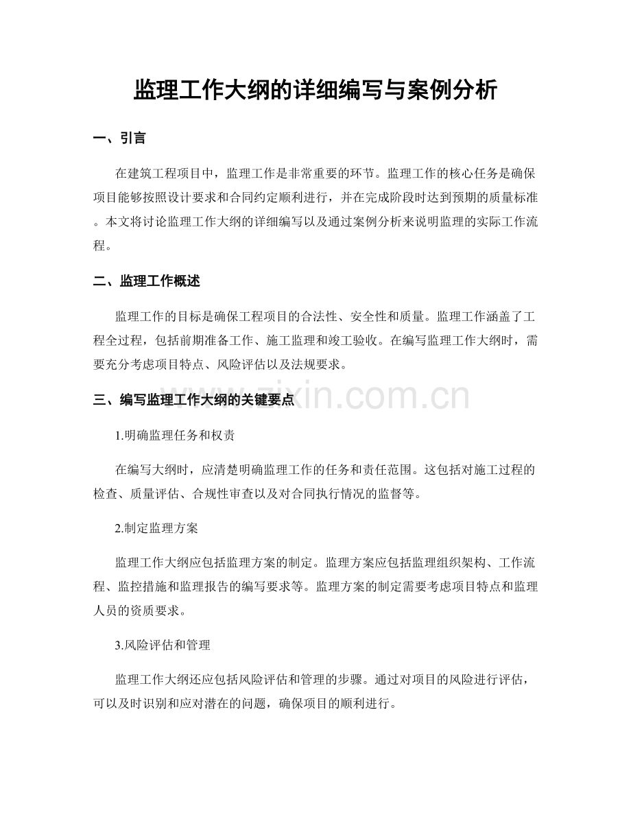 监理工作大纲的详细编写与案例分析.docx_第1页