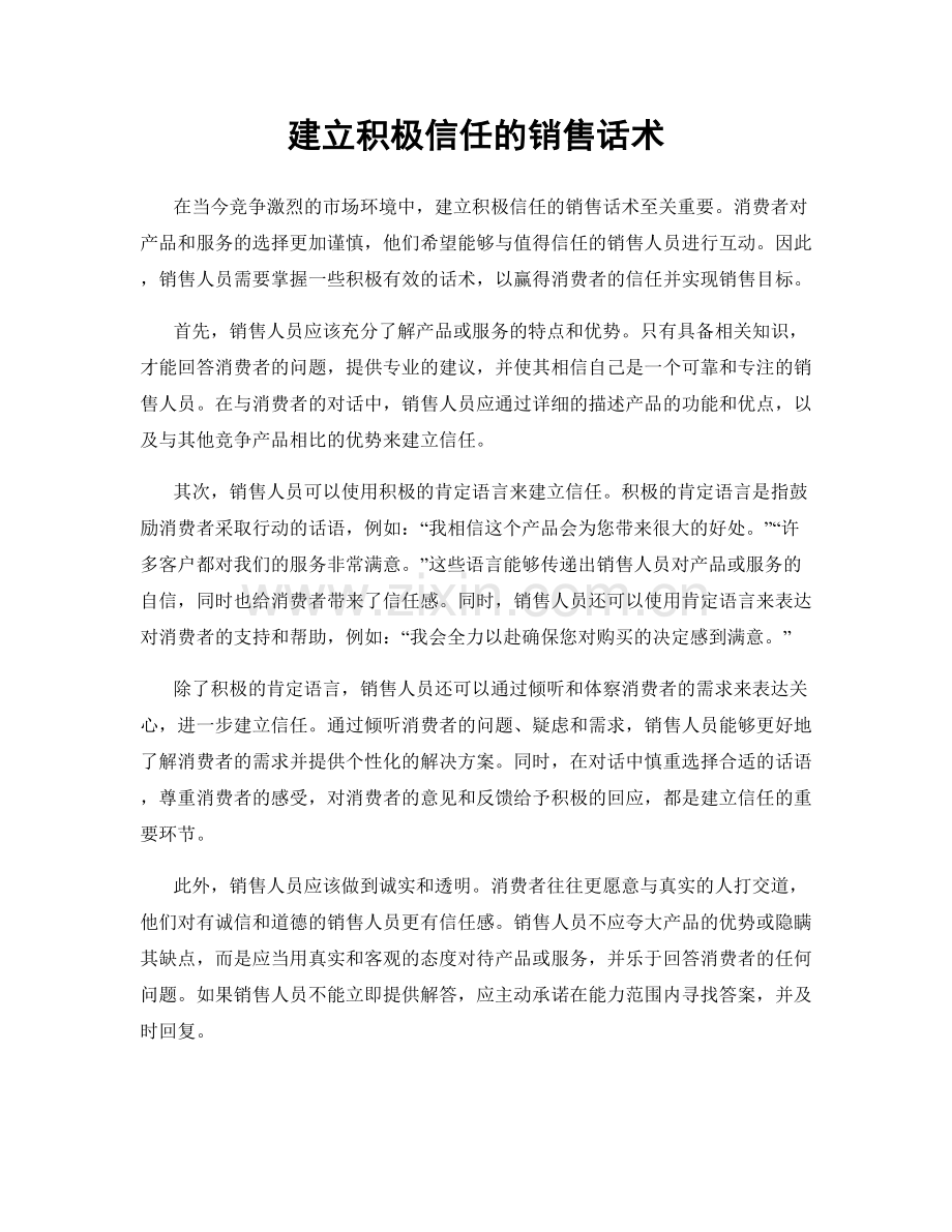 建立积极信任的销售话术.docx_第1页