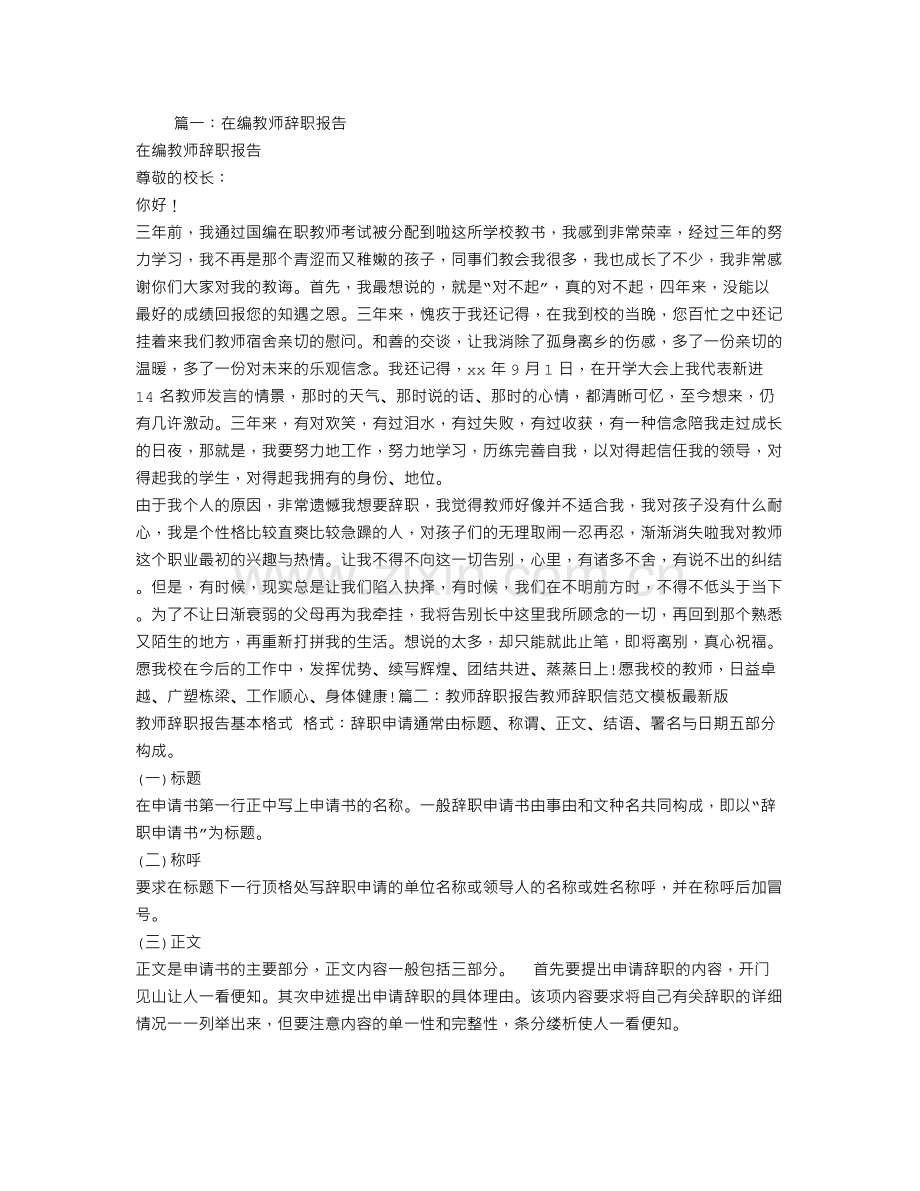 在编教师辞职报告范文.doc_第1页