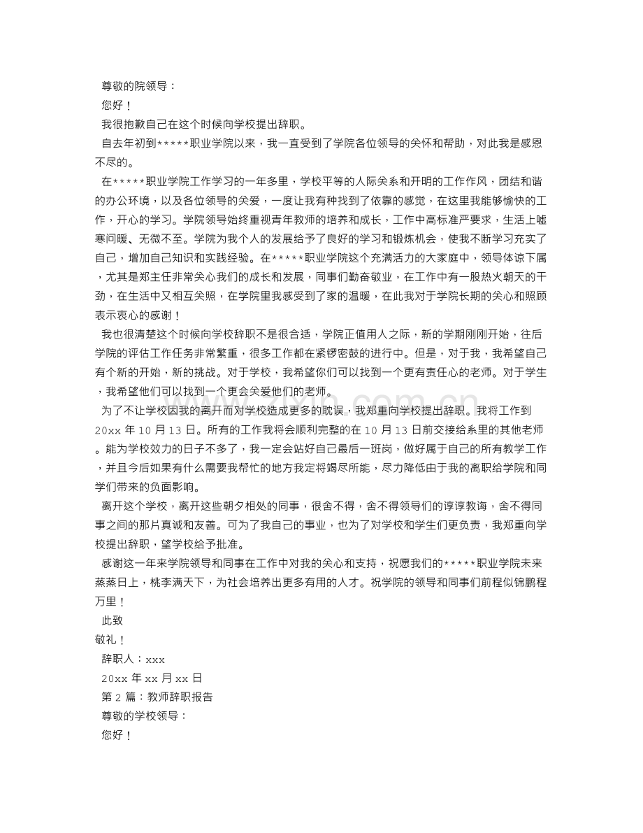 在编教师辞职报告范文.doc_第3页