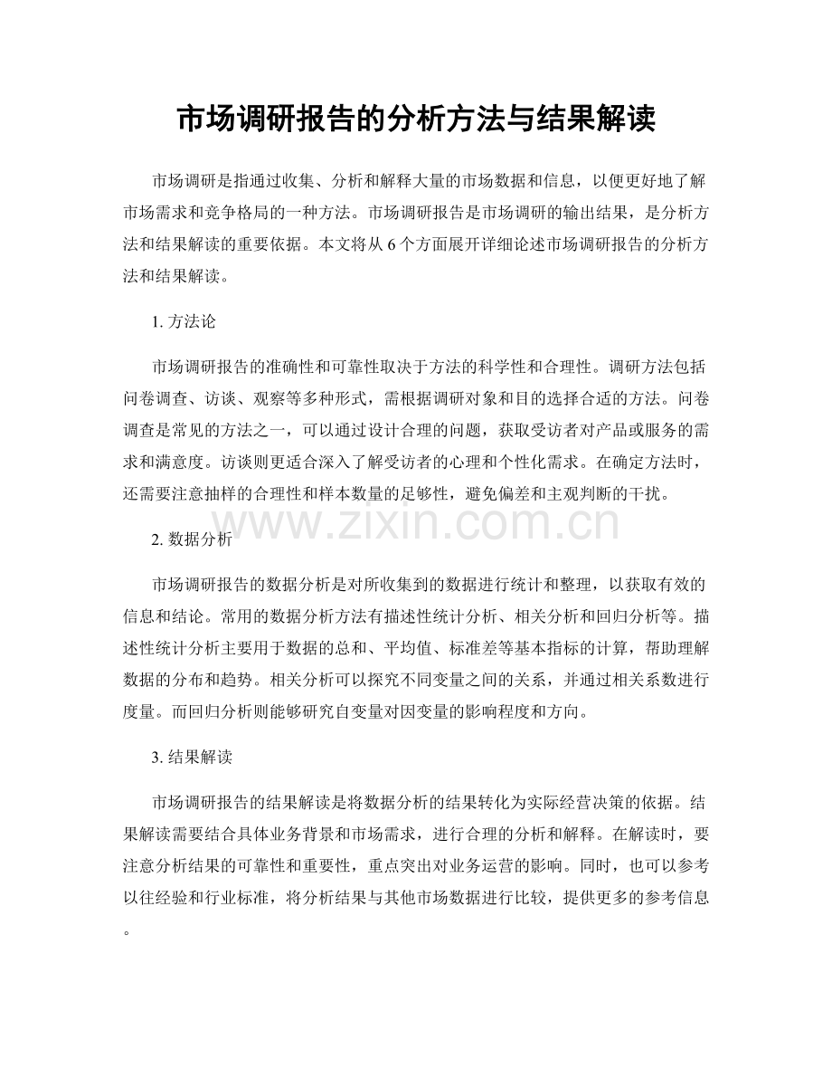 市场调研报告的分析方法与结果解读.docx_第1页