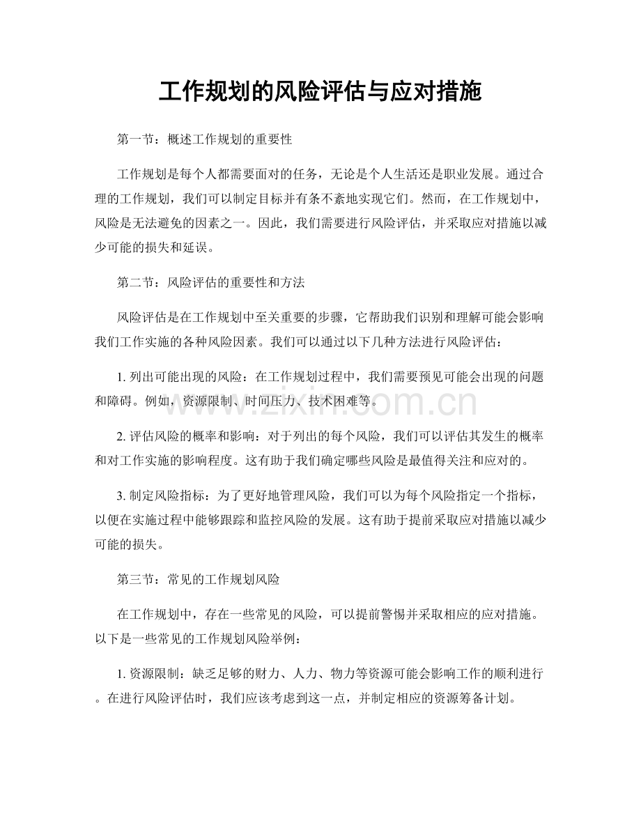 工作规划的风险评估与应对措施.docx_第1页