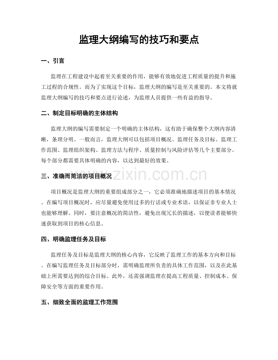 监理大纲编写的技巧和要点.docx_第1页