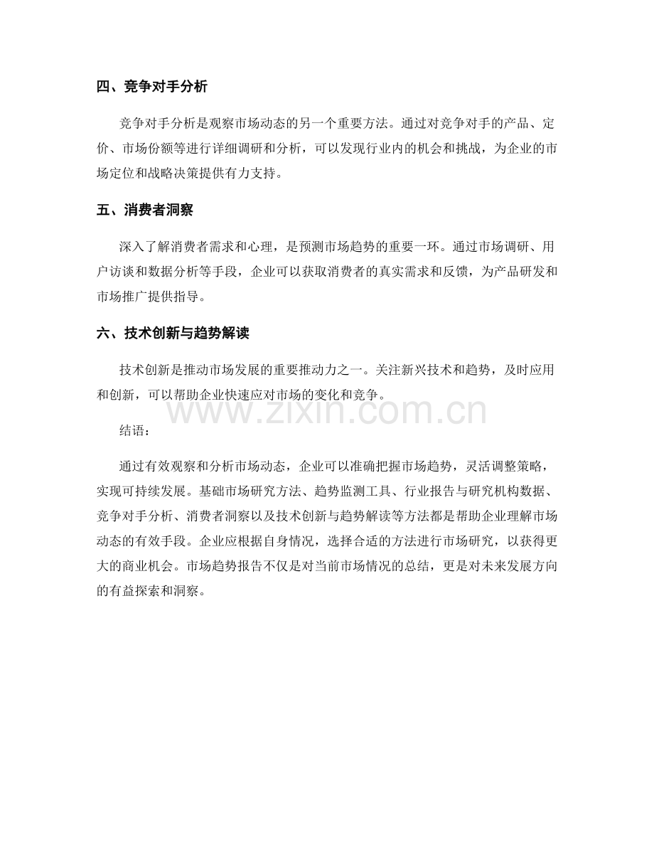 市场趋势报告：观察分析市场动态的有效方法.docx_第2页