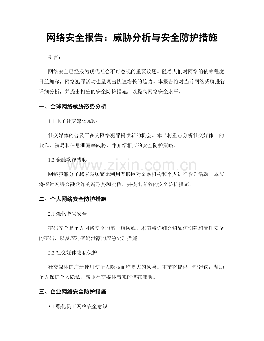 网络安全报告：威胁分析与安全防护措施.docx_第1页