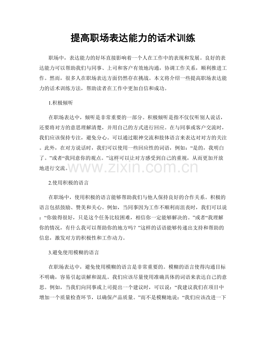 提高职场表达能力的话术训练.docx_第1页