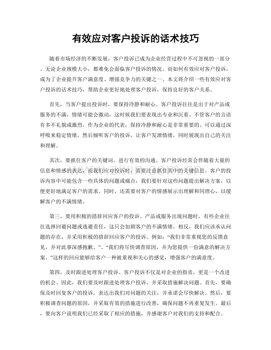 有效应对客户投诉的话术技巧.docx_第1页