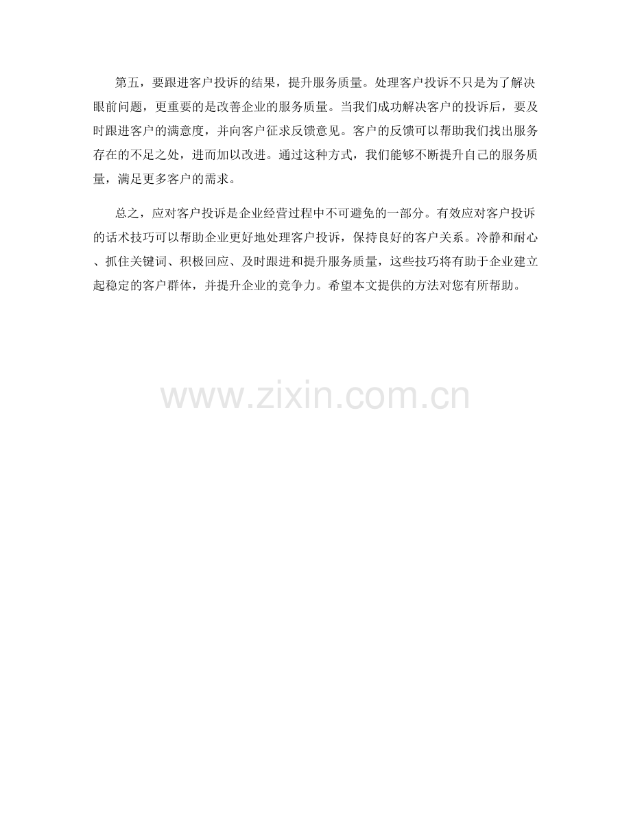 有效应对客户投诉的话术技巧.docx_第2页