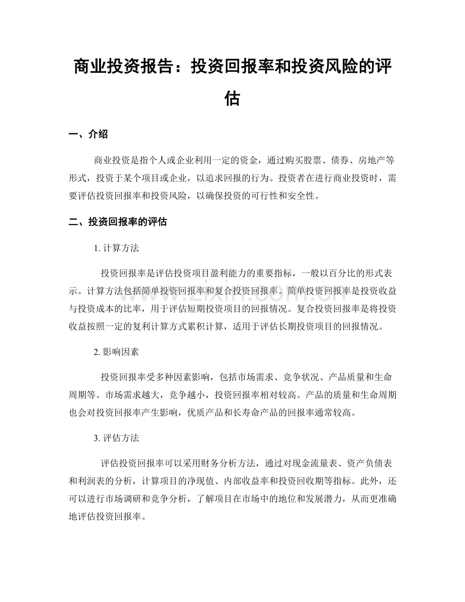 商业投资报告：投资回报率和投资风险的评估.docx_第1页