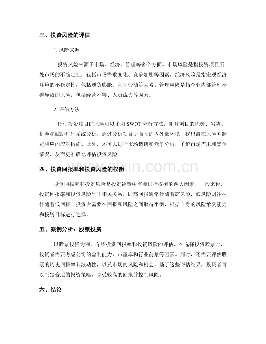 商业投资报告：投资回报率和投资风险的评估.docx_第2页