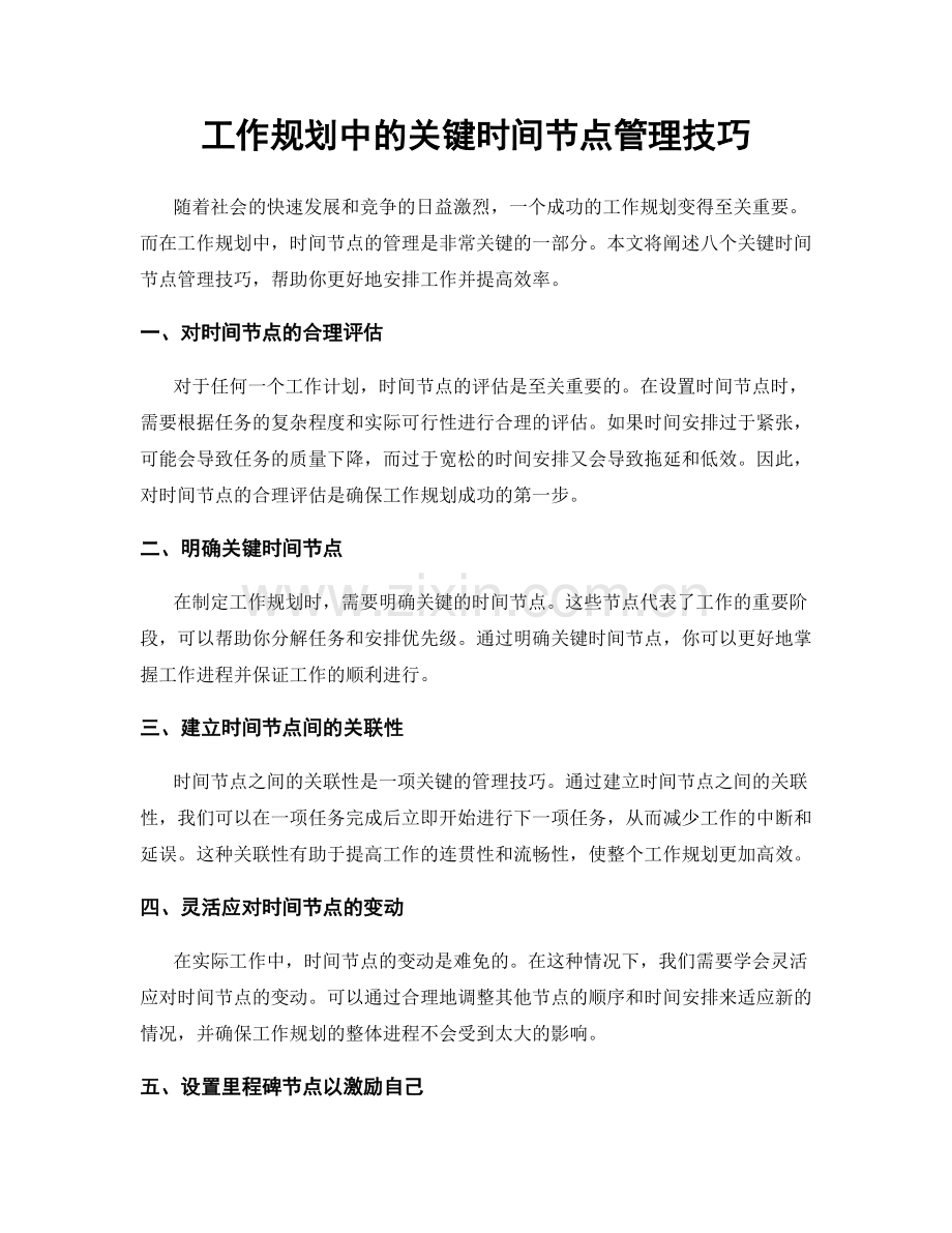 工作规划中的关键时间节点管理技巧.docx_第1页