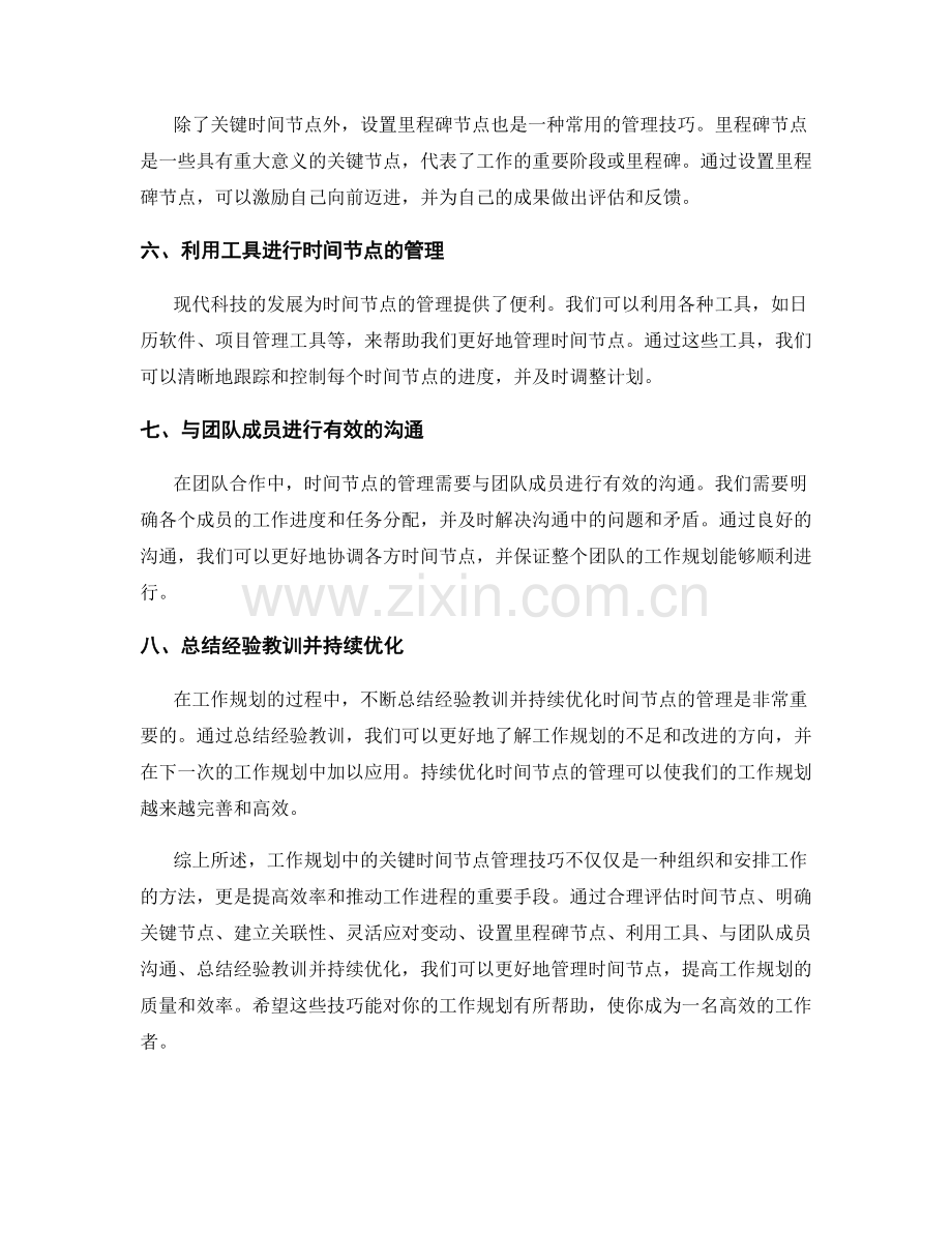 工作规划中的关键时间节点管理技巧.docx_第2页