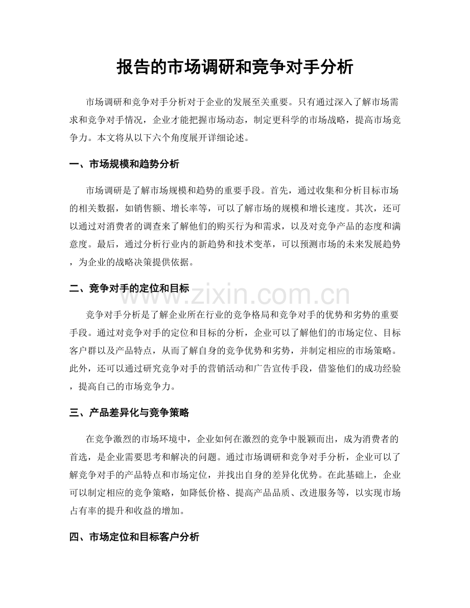 报告的市场调研和竞争对手分析.docx_第1页