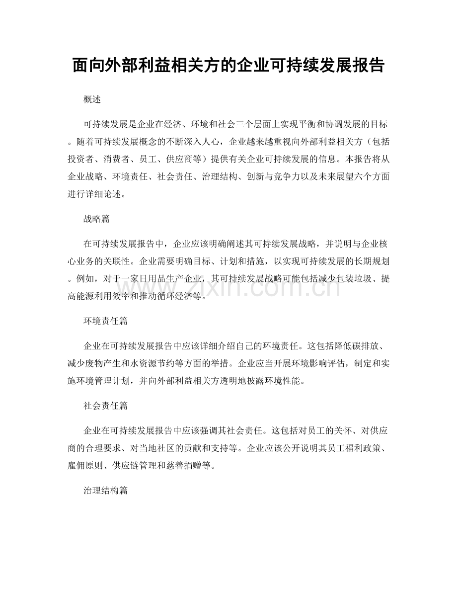 面向外部利益相关方的企业可持续发展报告.docx_第1页