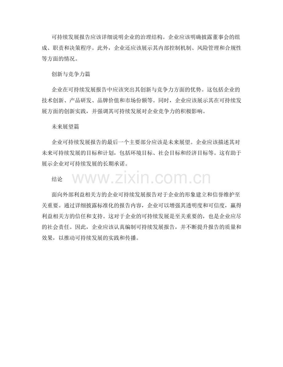 面向外部利益相关方的企业可持续发展报告.docx_第2页