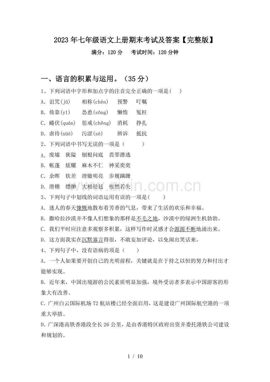 2023年七年级语文上册期末考试及答案.doc_第1页