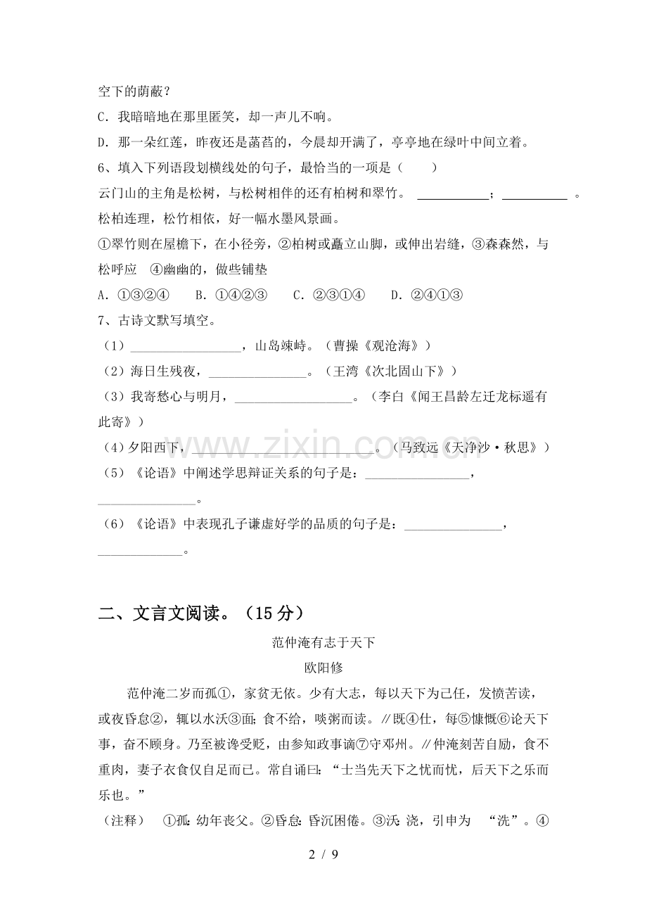 人教版七年级语文下册期中试卷【含答案】.doc_第2页