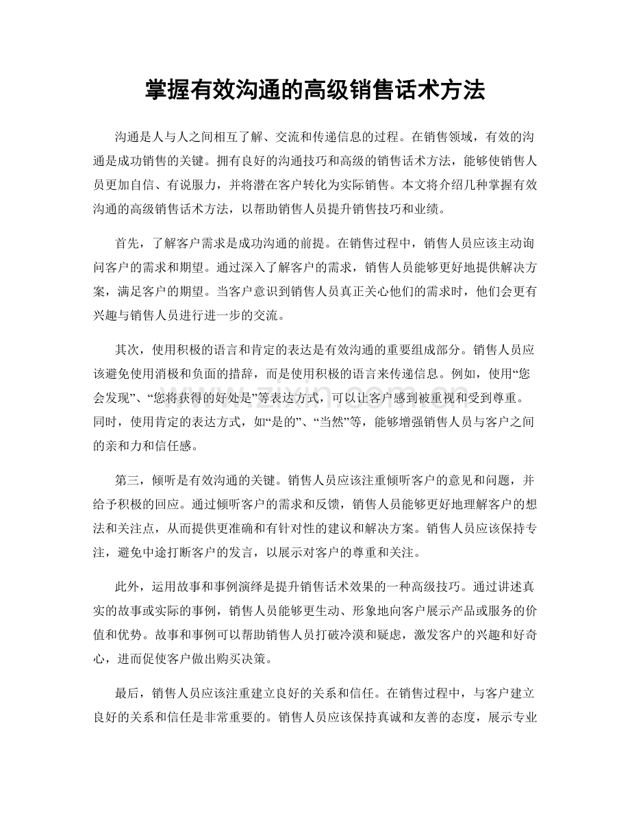 掌握有效沟通的高级销售话术方法.docx_第1页