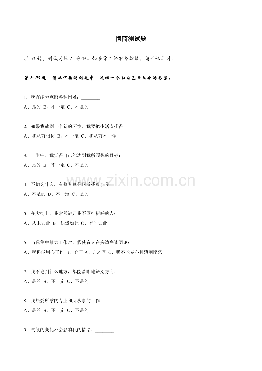 国际标准情商测试题.doc_第1页