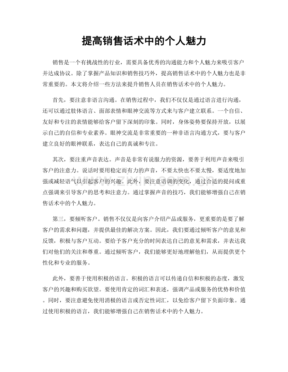 提高销售话术中的个人魅力.docx_第1页