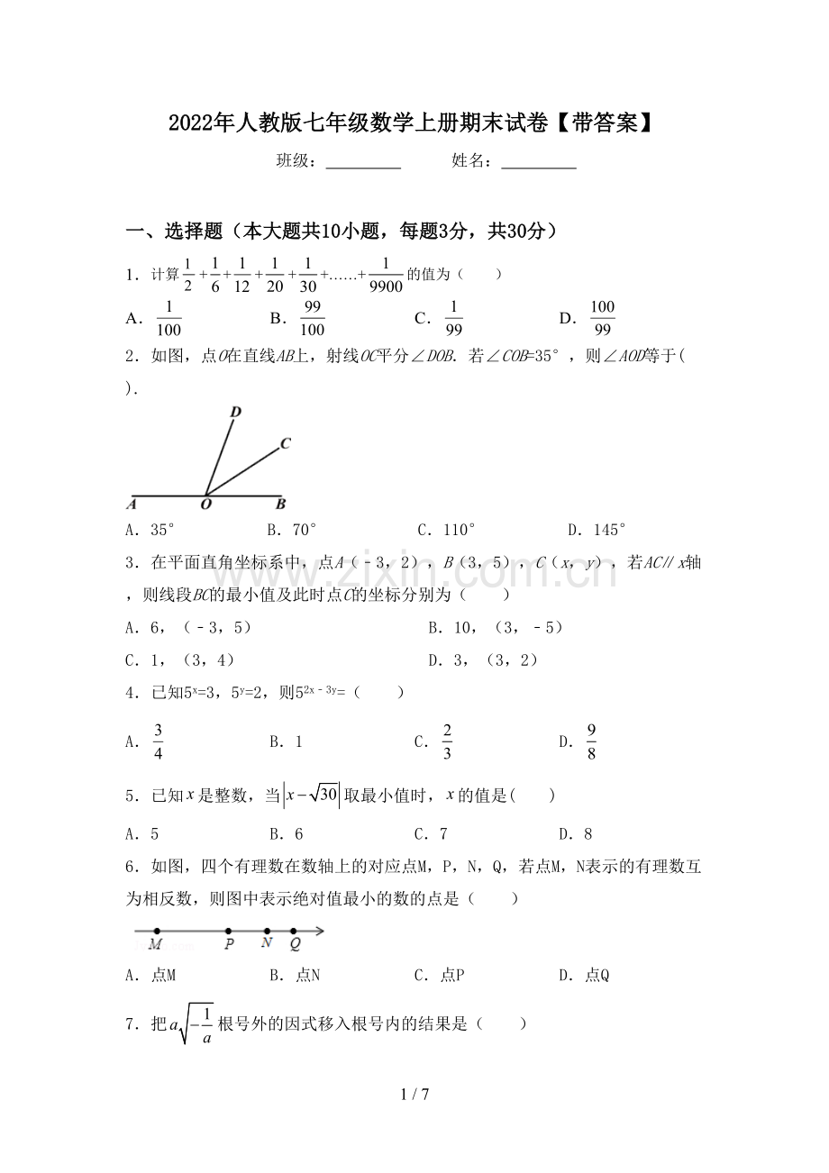 2022年人教版七年级数学上册期末试卷【带答案】.doc_第1页