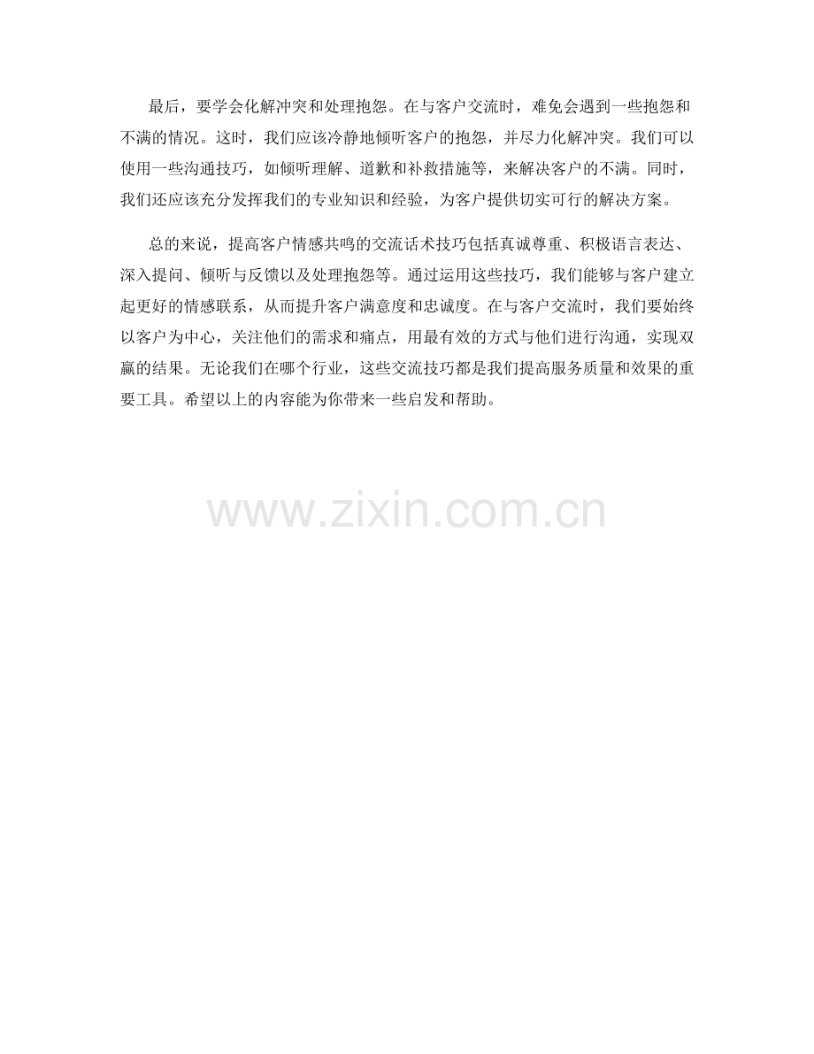 提高客户情感共鸣的交流话术技巧.docx_第2页