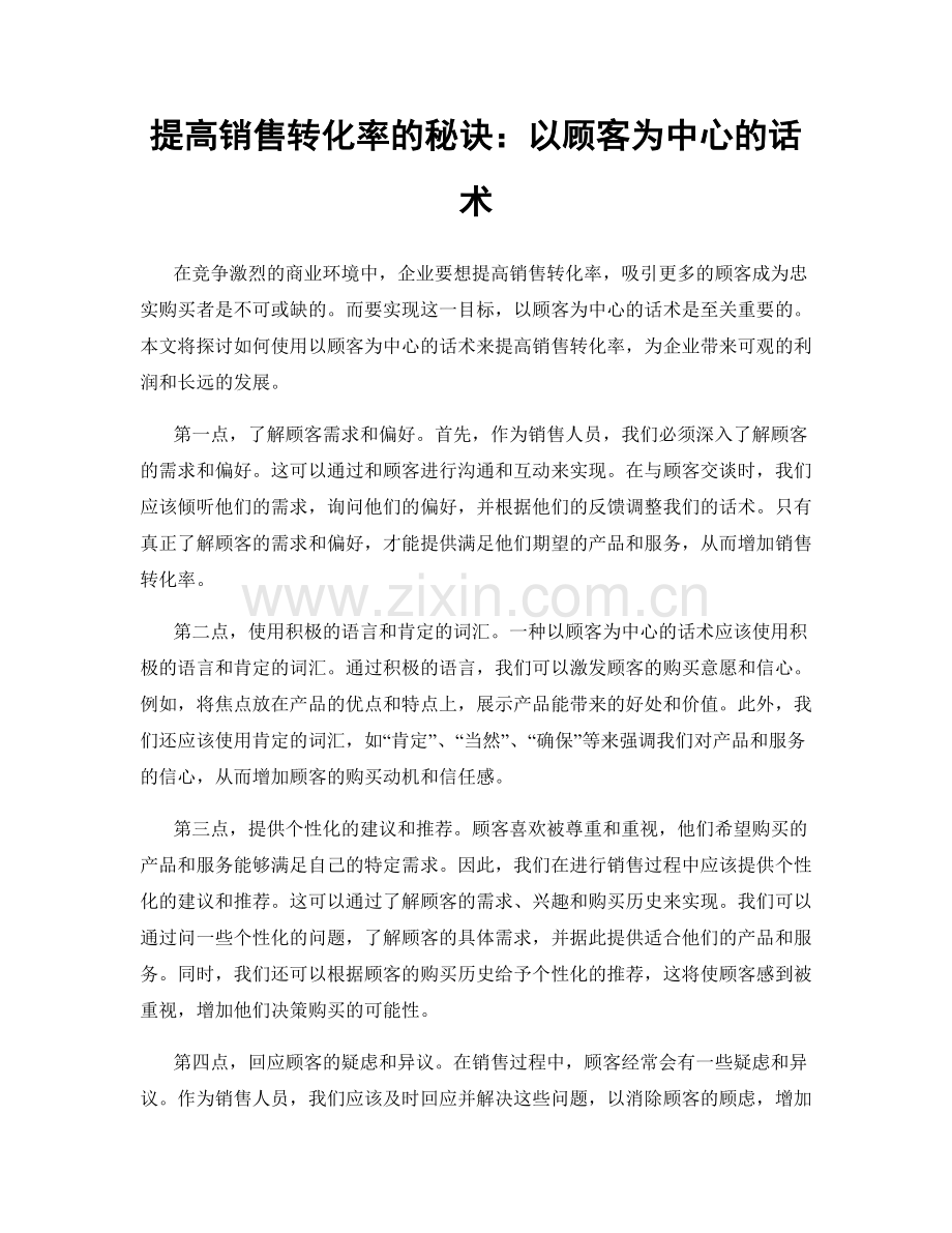 提高销售转化率的秘诀：以顾客为中心的话术.docx_第1页