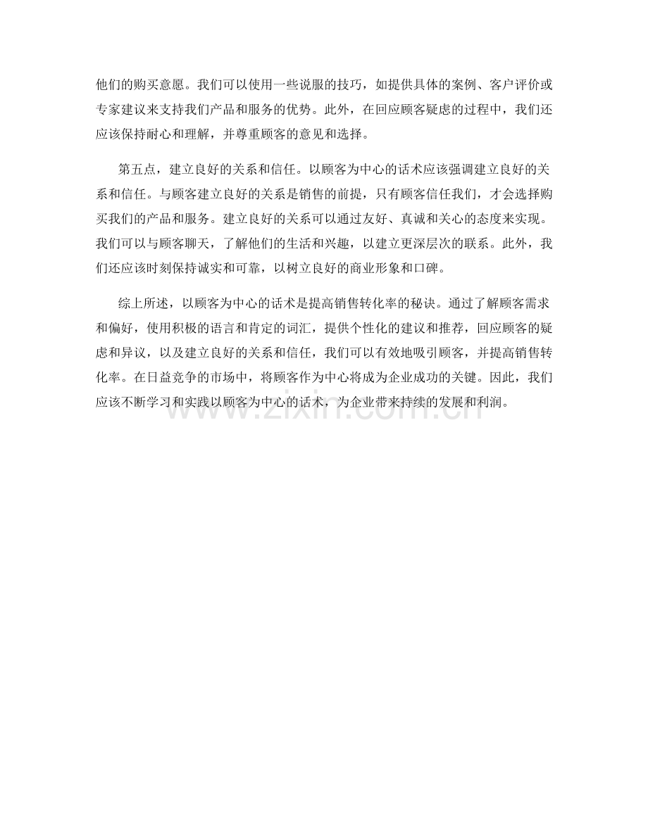 提高销售转化率的秘诀：以顾客为中心的话术.docx_第2页