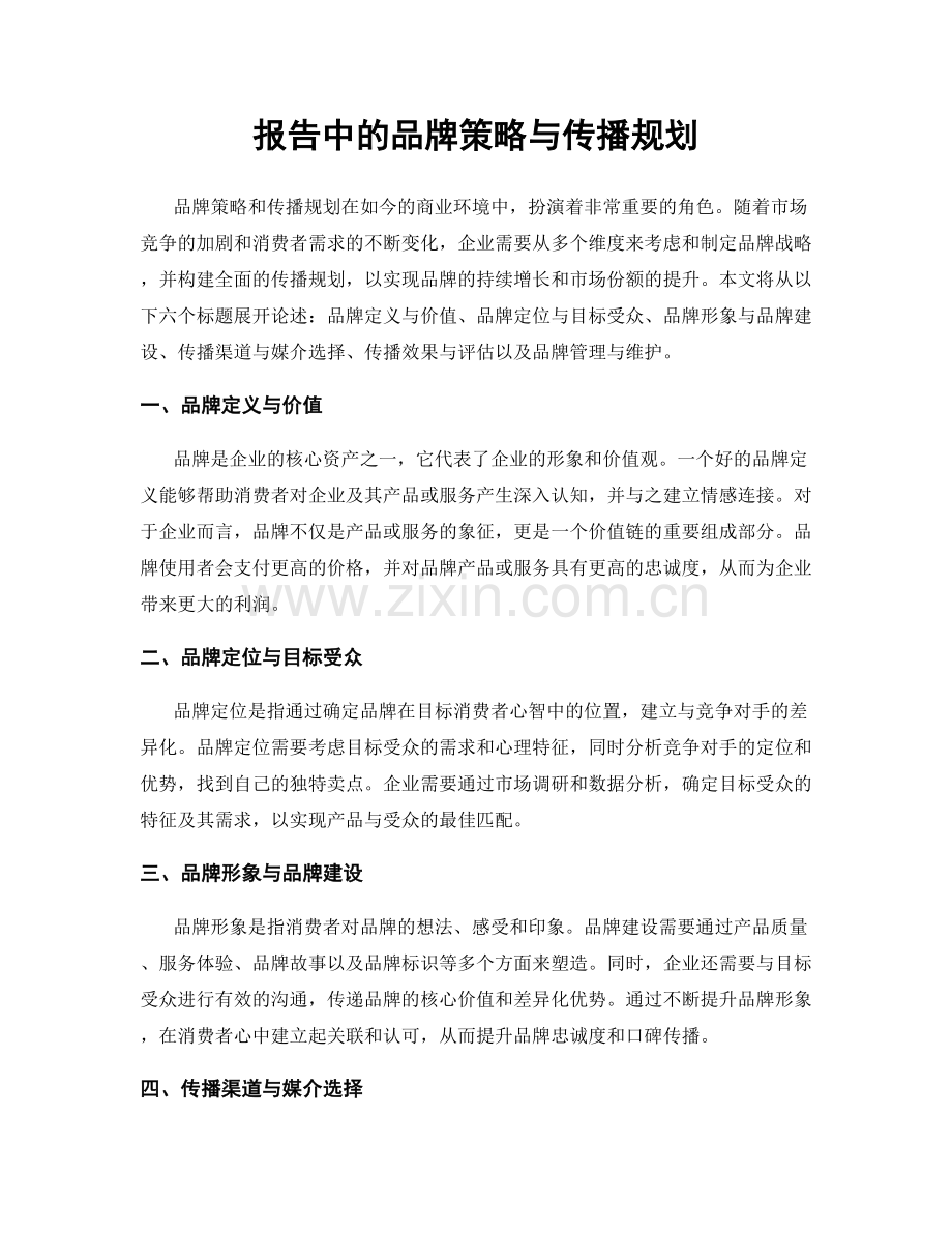 报告中的品牌策略与传播规划.docx_第1页