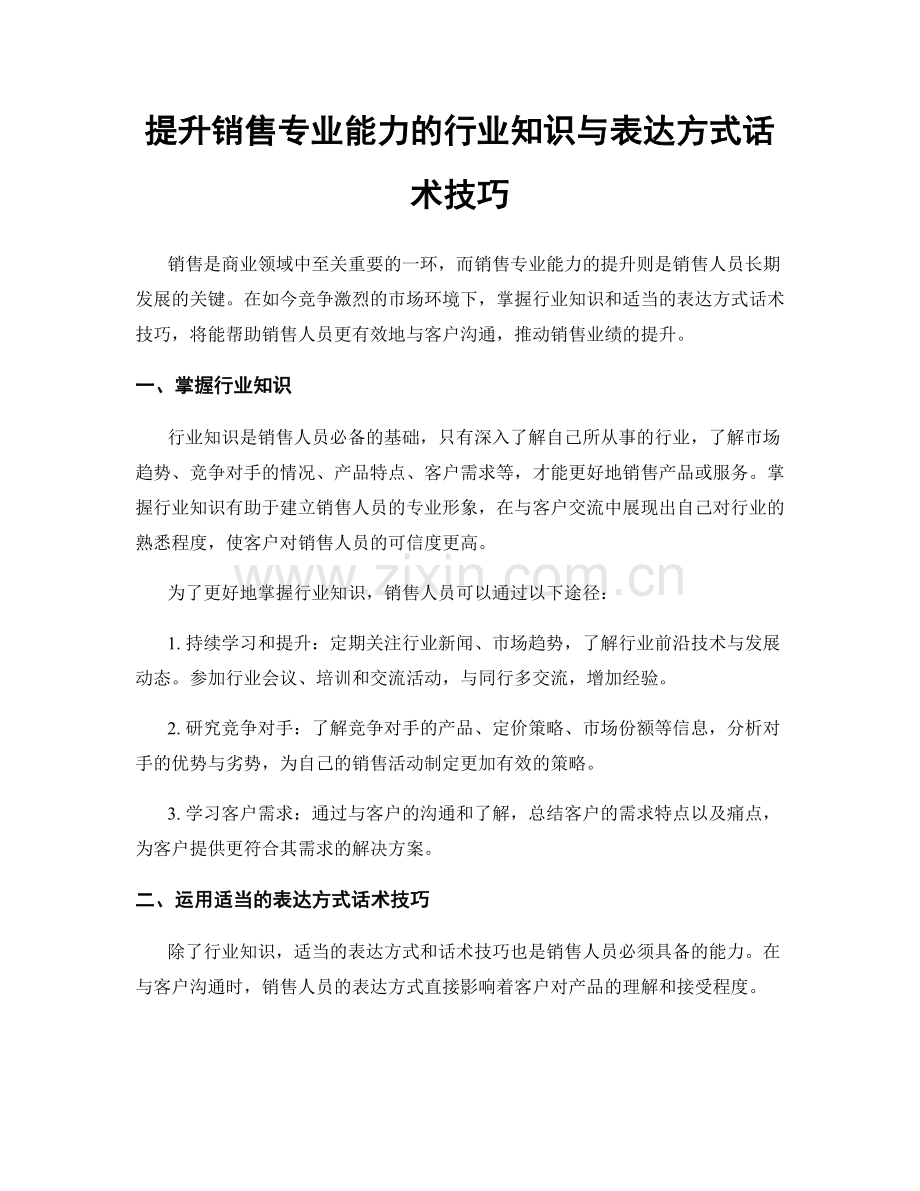 提升销售专业能力的行业知识与表达方式话术技巧.docx_第1页