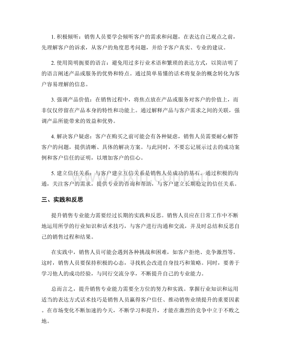 提升销售专业能力的行业知识与表达方式话术技巧.docx_第2页