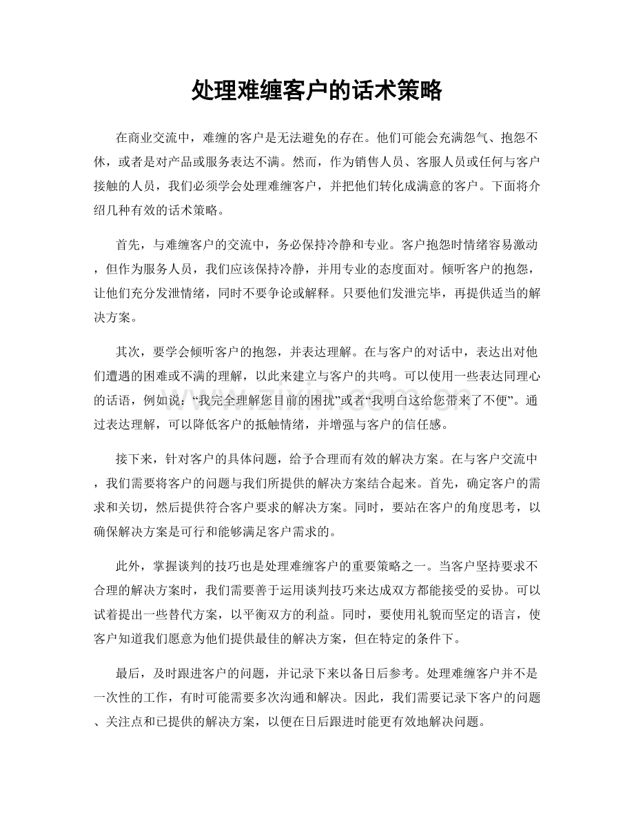 处理难缠客户的话术策略.docx_第1页