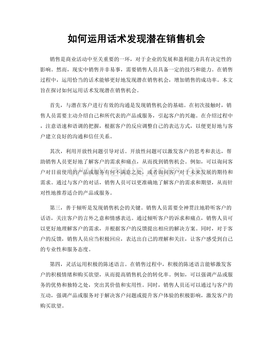 如何运用话术发现潜在销售机会.docx_第1页