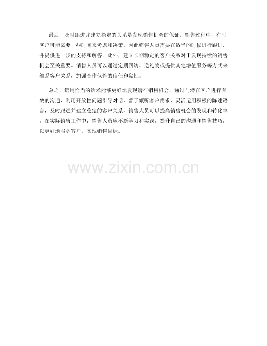 如何运用话术发现潜在销售机会.docx_第2页